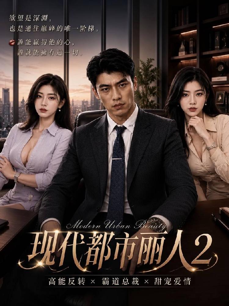 现代都市丽人2封面