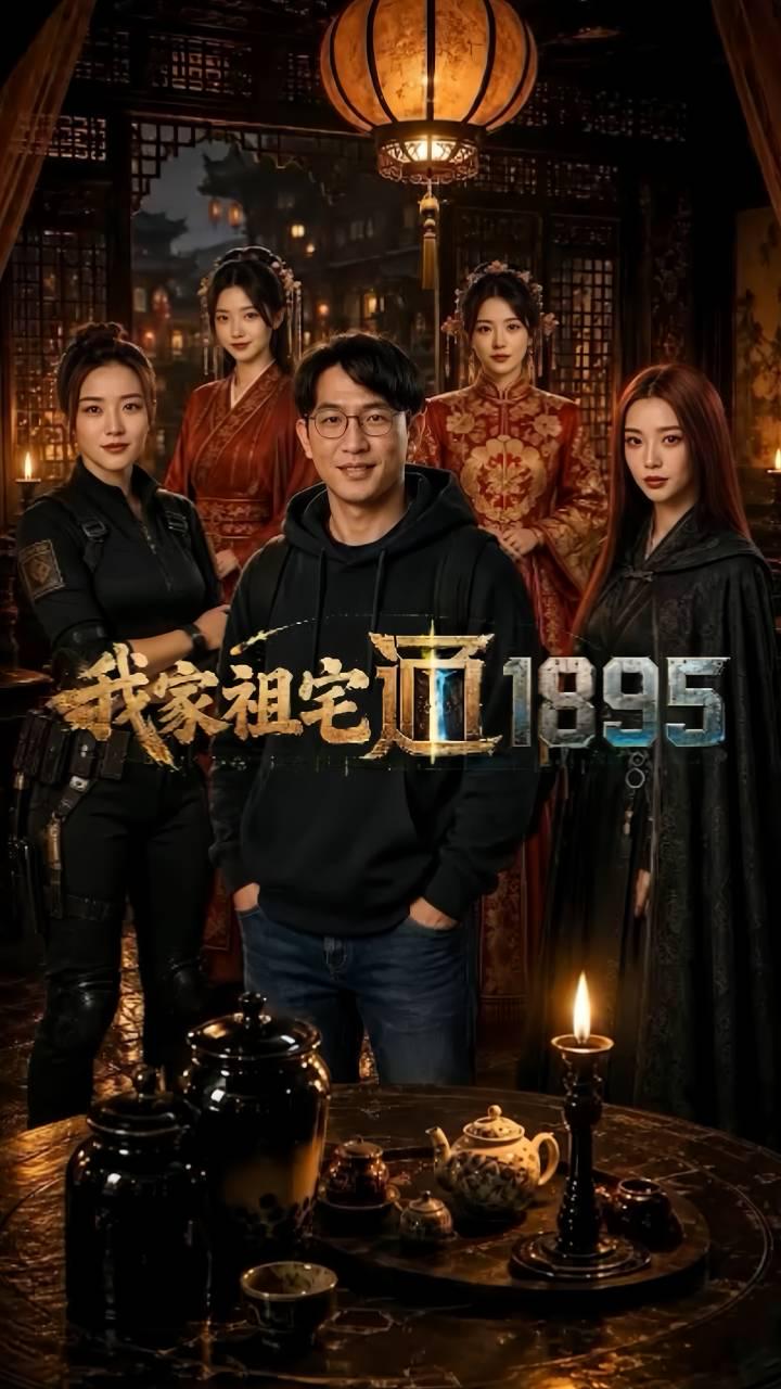 【我家祖宅通1895】封面