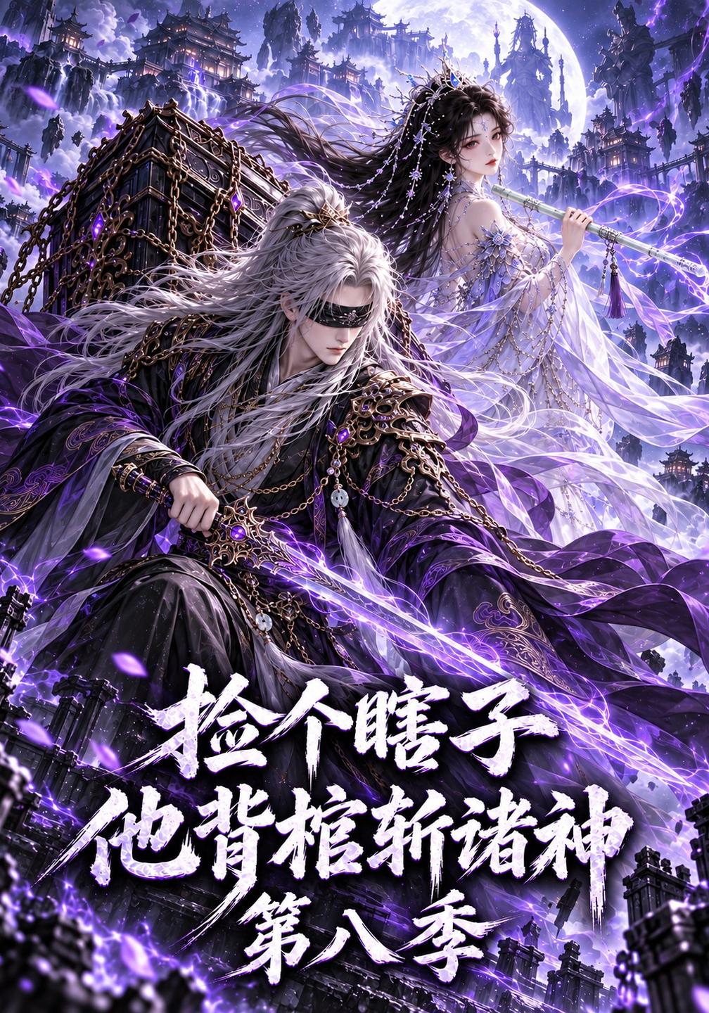 捡个瞎子他背棺斩诸神第八季封面