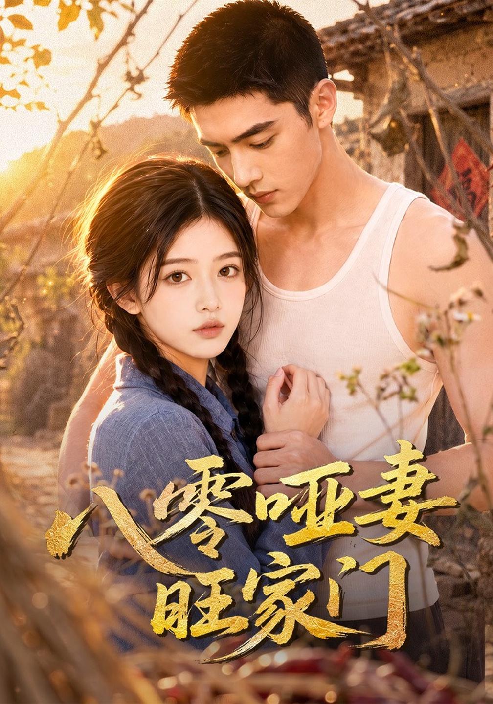 八零哑妻旺家门封面