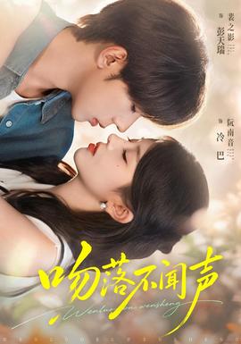 吻落不闻声封面