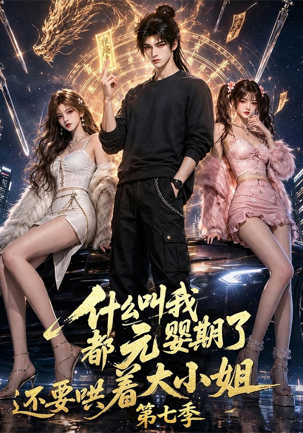 什么叫我都元婴期了还要哄着大小姐第七季封面