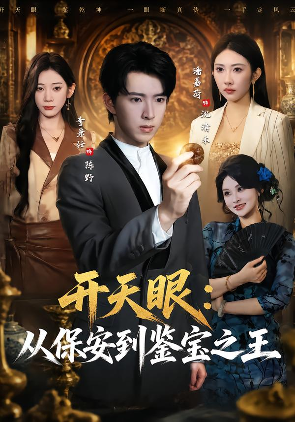 开天眼：从保安到鉴宝之王封面