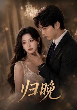 归晚2026封面
