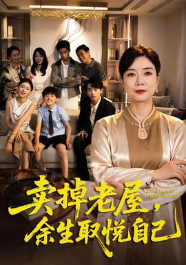 卖掉老屋,余生取悦自己封面