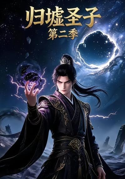 归墟圣子第二季封面