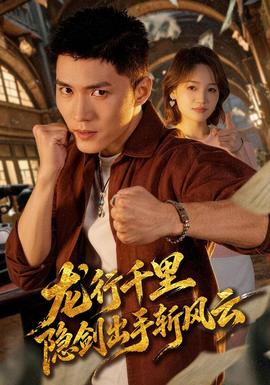 龙行千里,隐剑出手斩风云封面