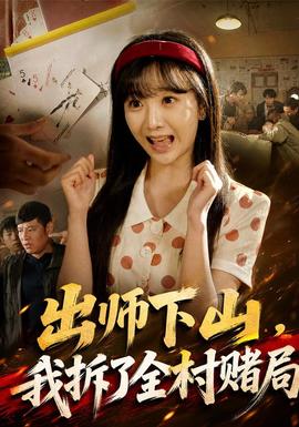 出师下山,我拆了全村赌局封面