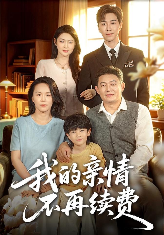 我的亲情不再续费封面