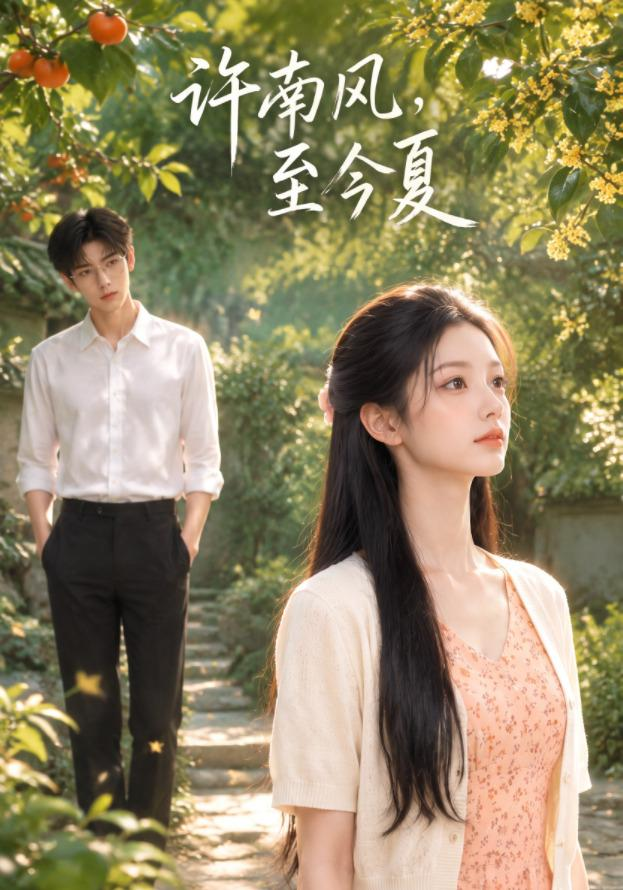 许南风，至今夏封面