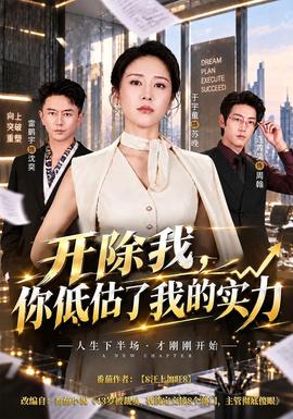 开除我,你低估了我的实力封面